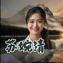 苏婉清